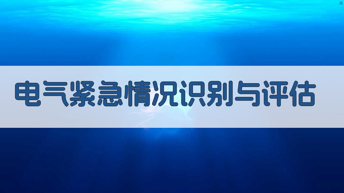 电气紧急情况识别与评估 图1