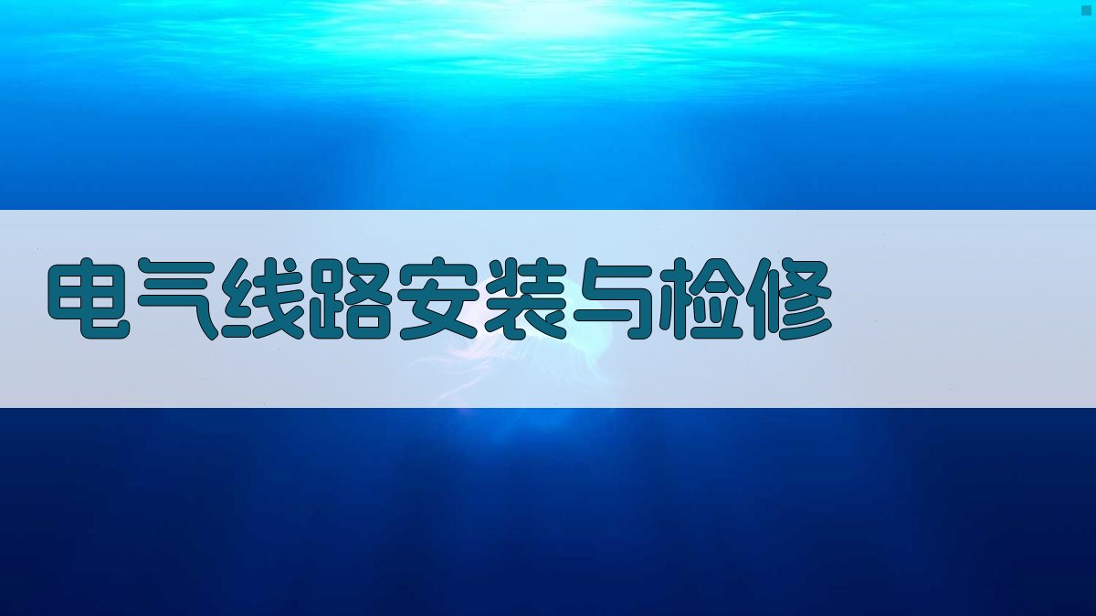 电气线路安装与检修 图3