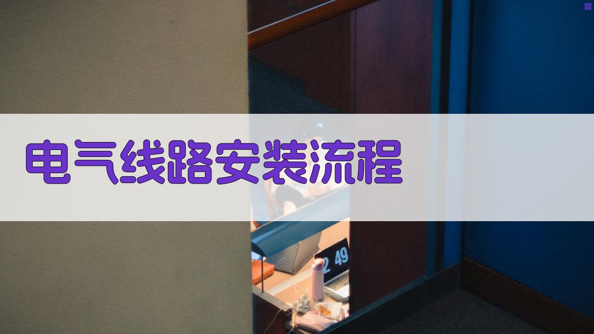 电气线路安装流程 图1