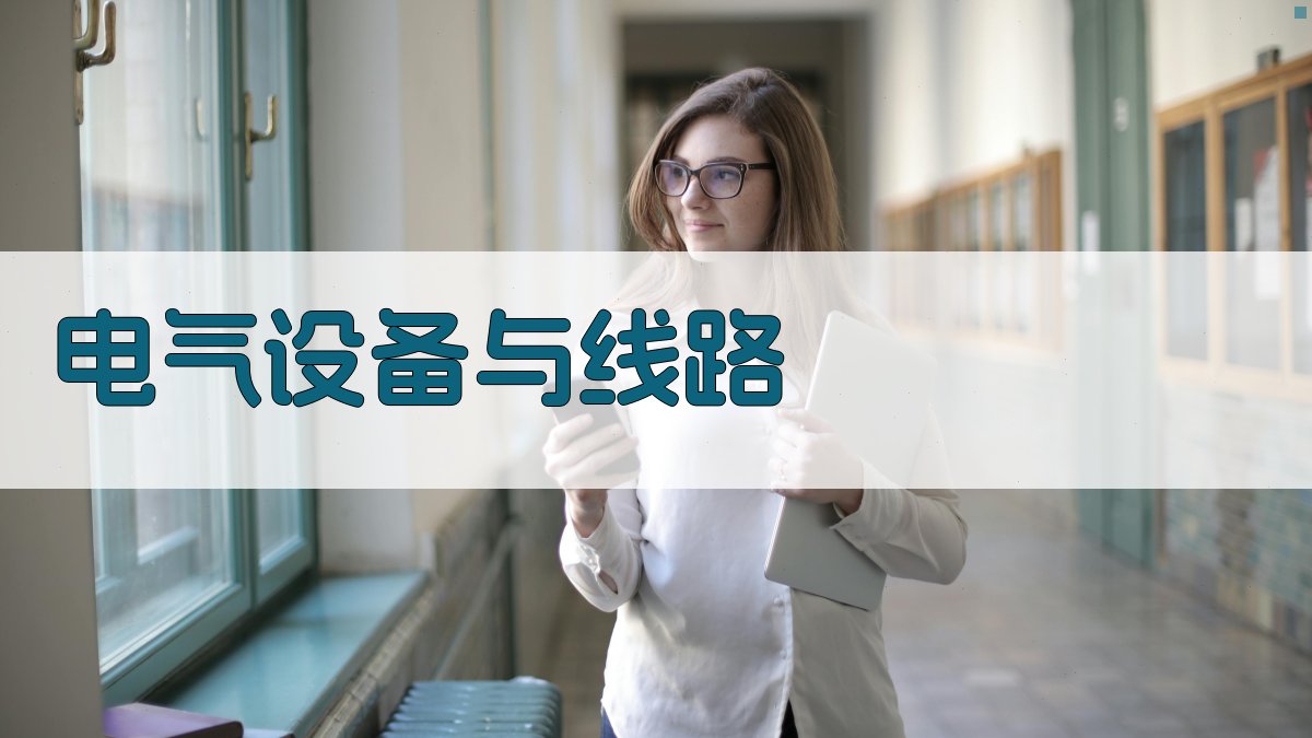 电气设备与线路 图1
