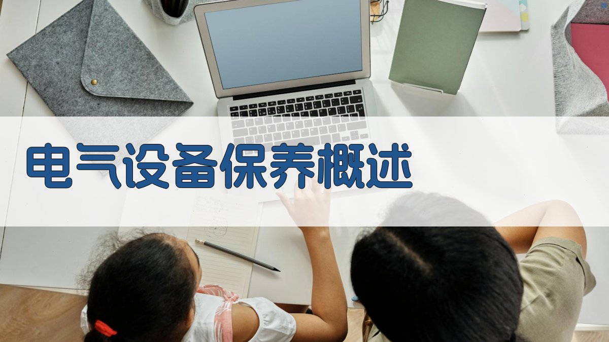 电气设备保养概述 图1