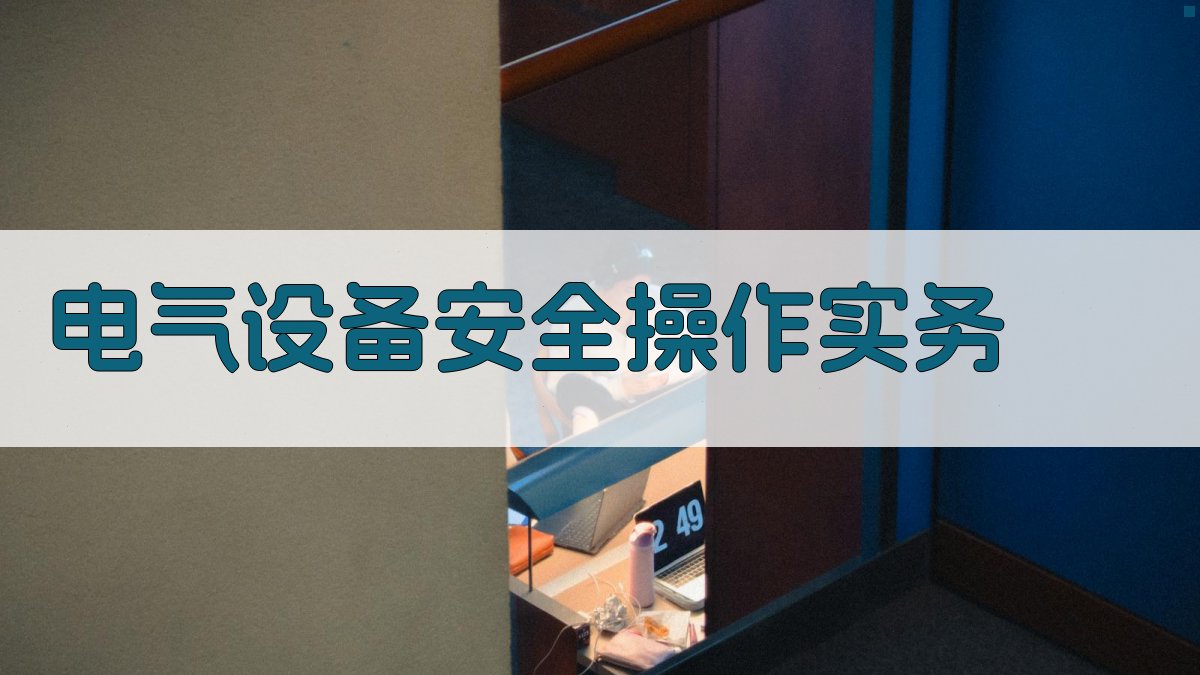 电气设备安全操作实务 图2