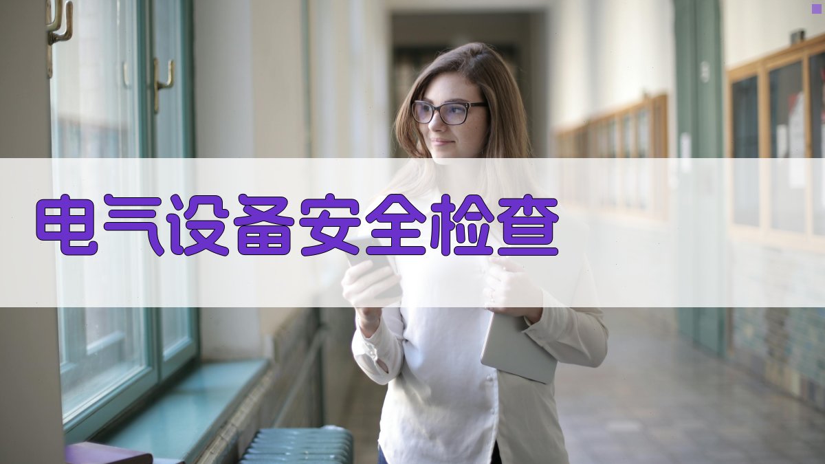 电气设备安全检查 图3