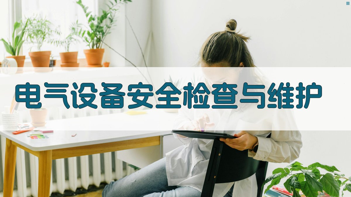 电气设备安全检查与维护 图2