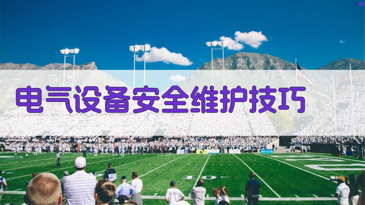 电气设备安全维护技巧 图1