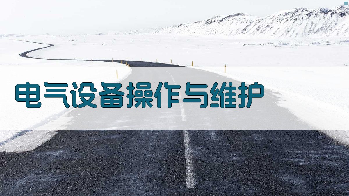 电气设备操作与维护 图1