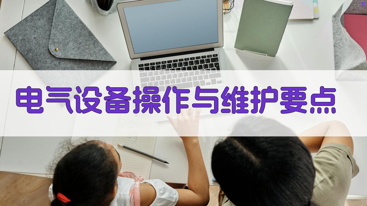 电气设备操作与维护要点 图3