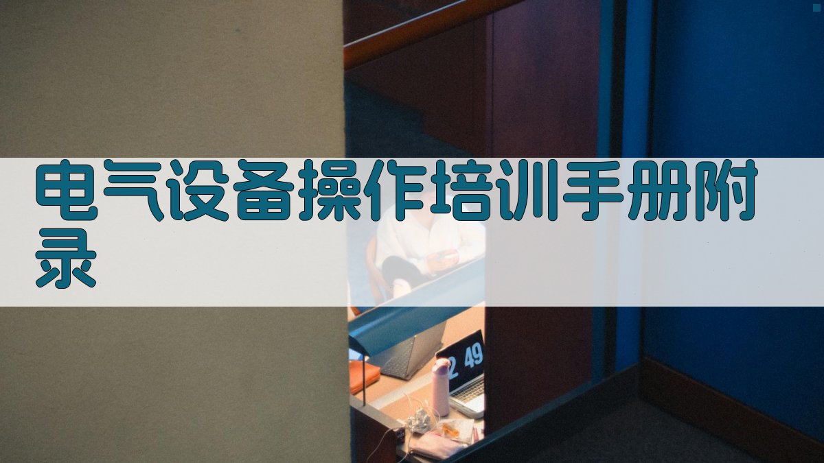 电气设备操作培训手册 · 附录 图4