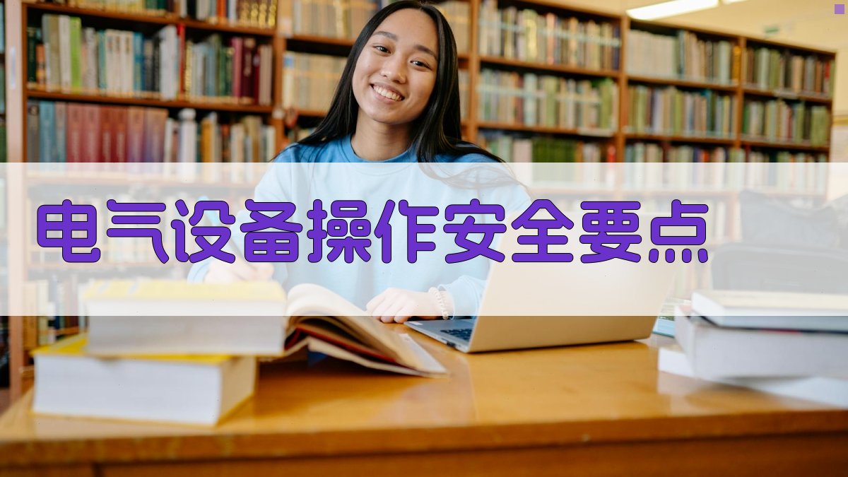 电气安全基础与实操技能提升培训