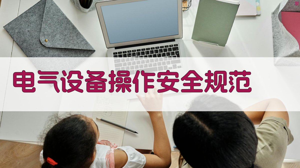 电气设备操作安全规范 图2