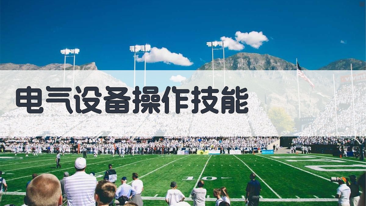 电气设备操作技能 图2