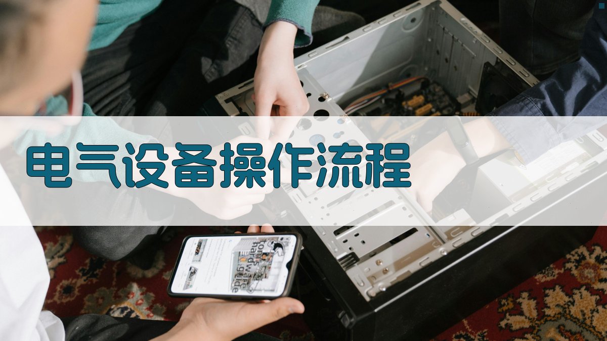 电气设备操作流程 图2