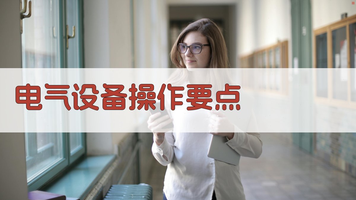 电气设备操作要点 图2