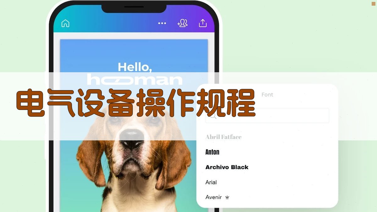 电气设备操作规程 图1