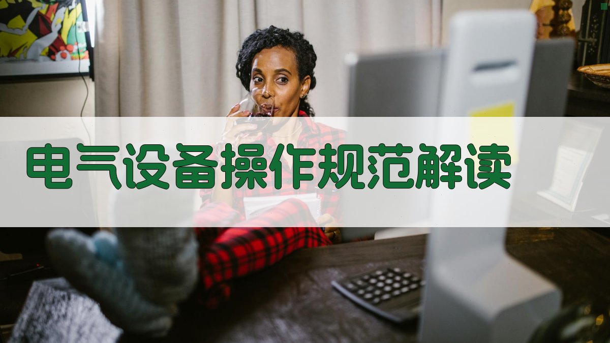 电气设备操作规范解读 图1
