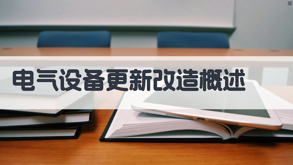 电气设备更新改造概述 图1