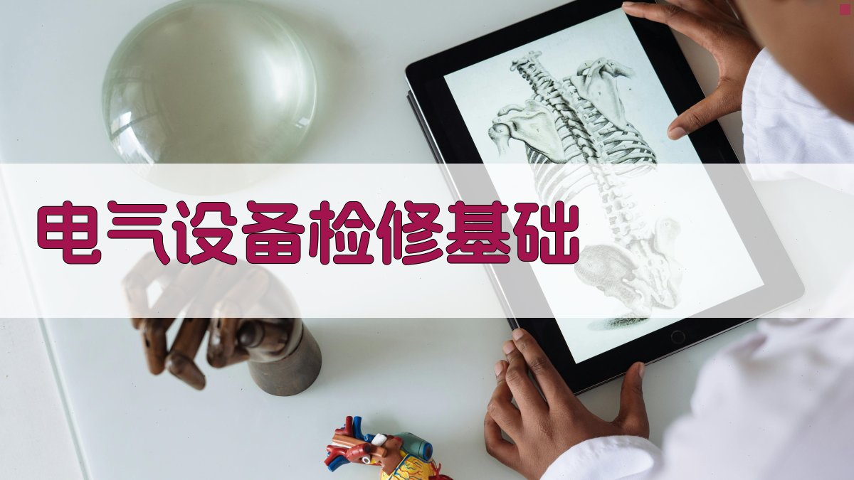 电气设备检修基础 图1