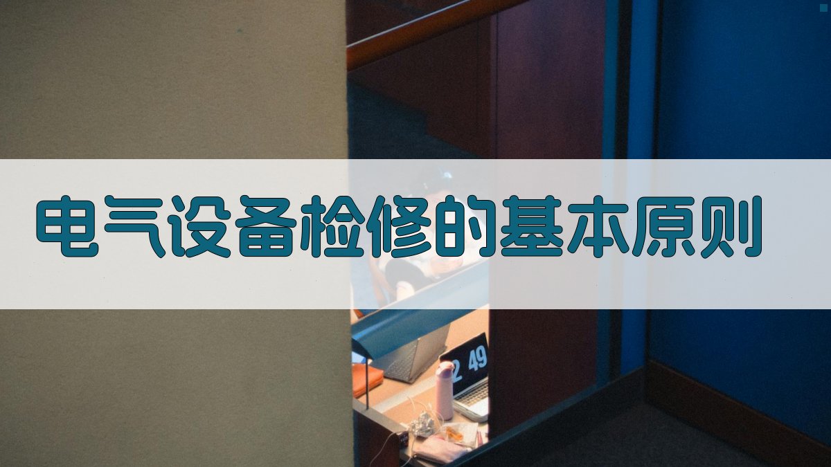 电气设备检修的基本原则 图1