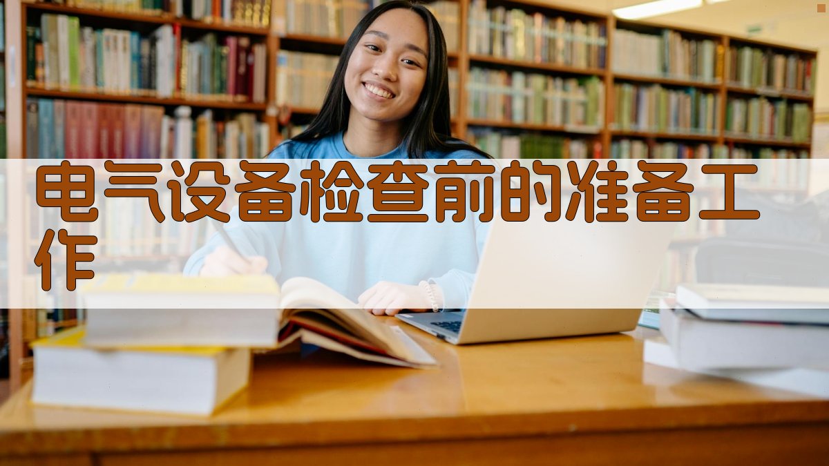 电气设备检查前的准备工作 图2