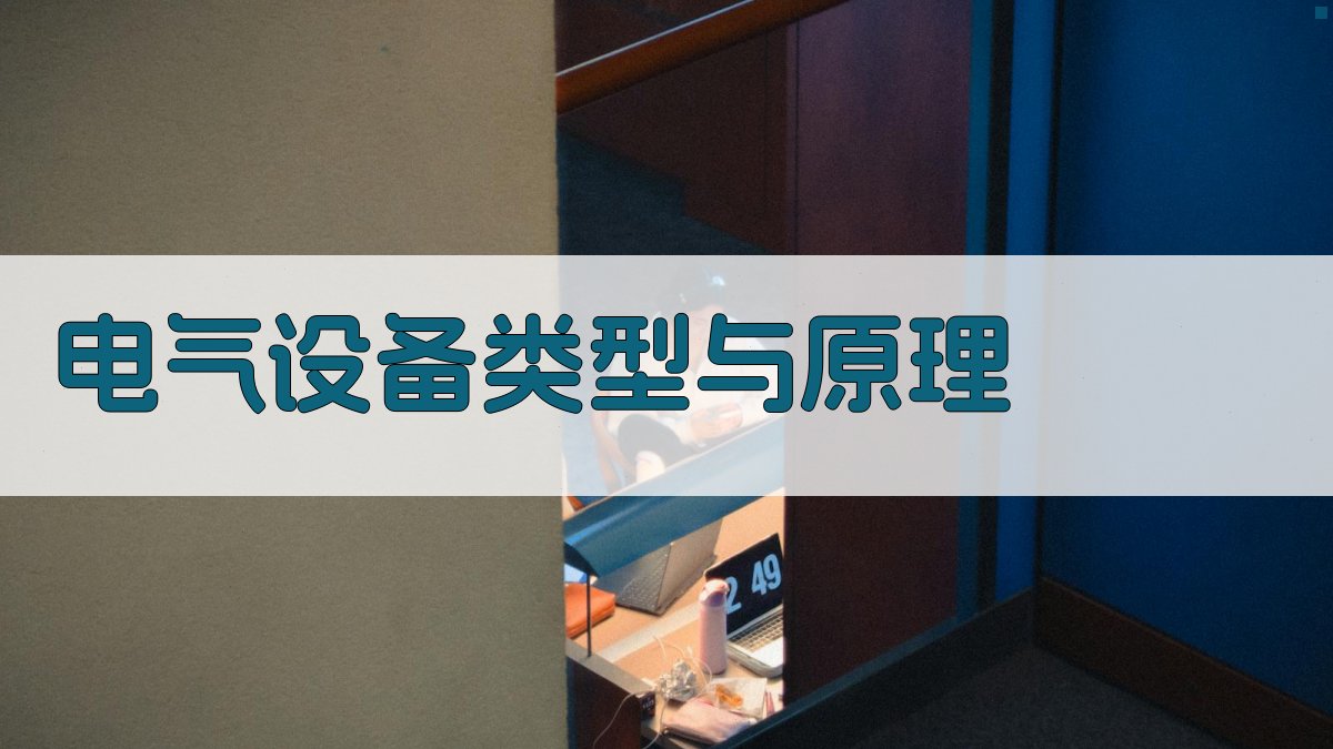 电气设备类型与原理 图2