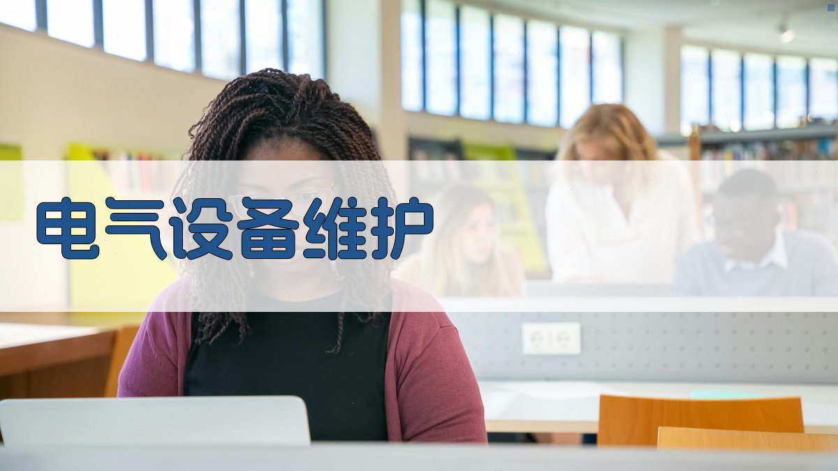 电气设备维护 图2