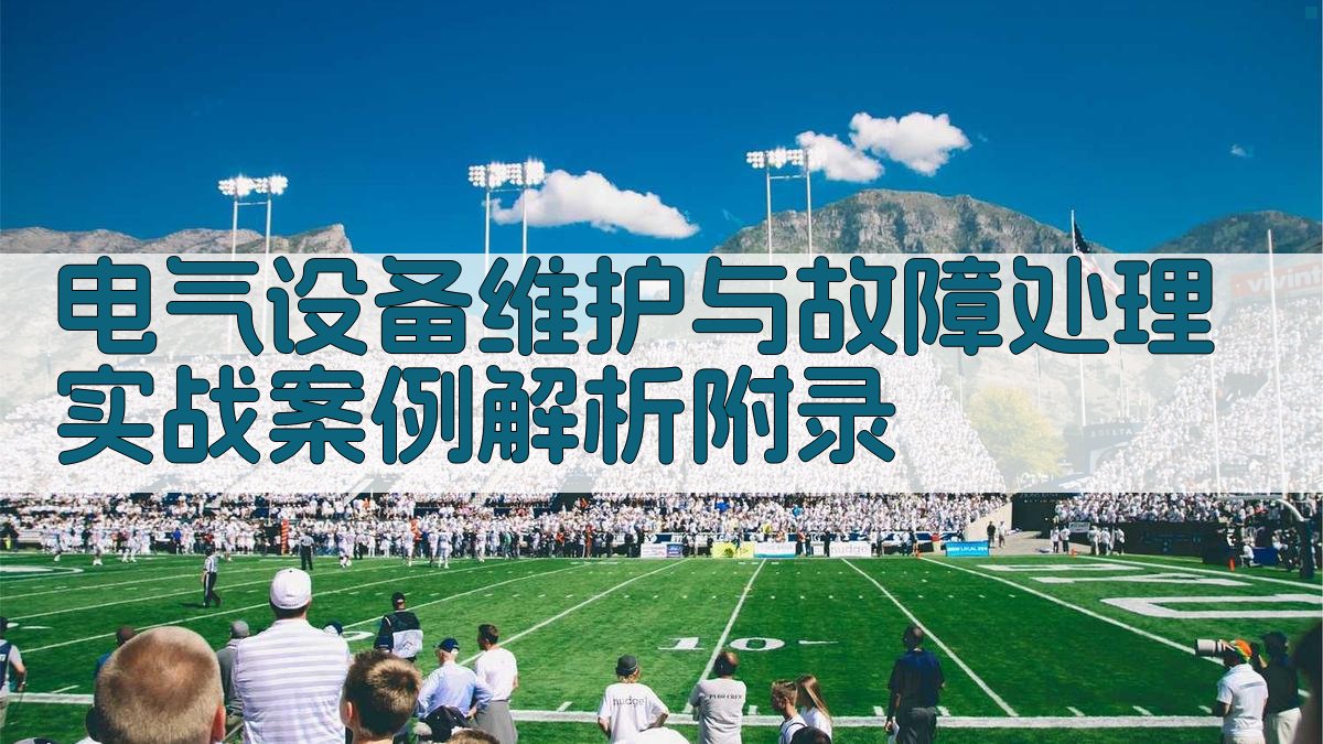 电气设备维护与故障处理实战案例解析 · 附录 图2