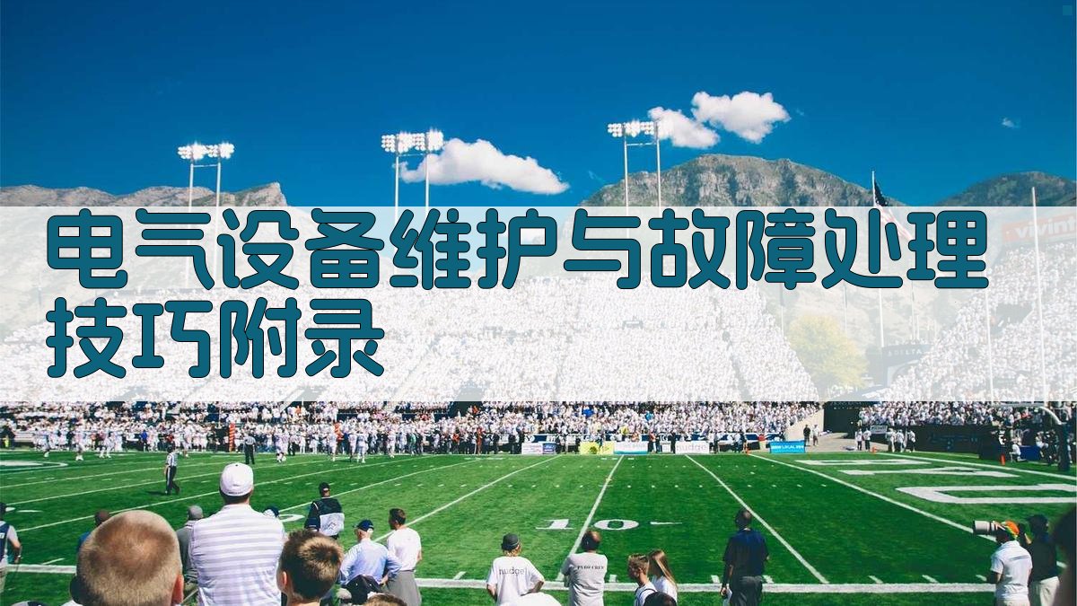 电气设备维护与故障处理技巧 · 附录 图3