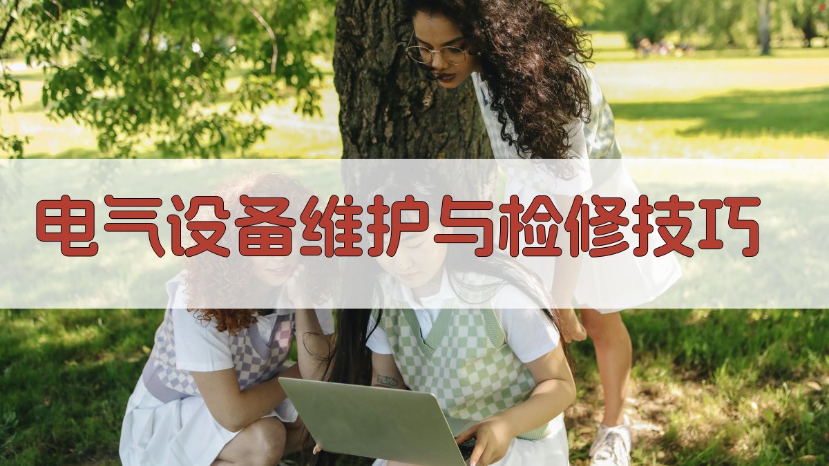 电气设备维护与检修技巧 图2