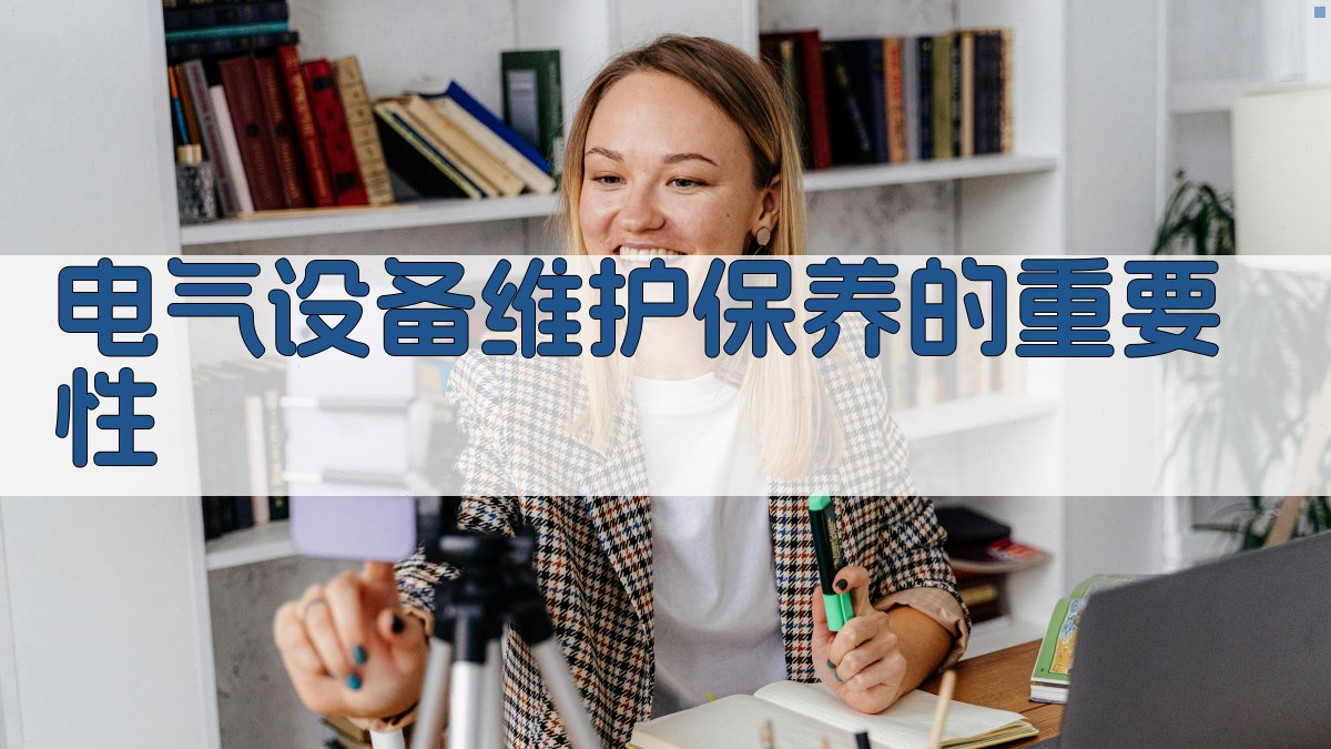 电气设备维护保养的重要性 图1