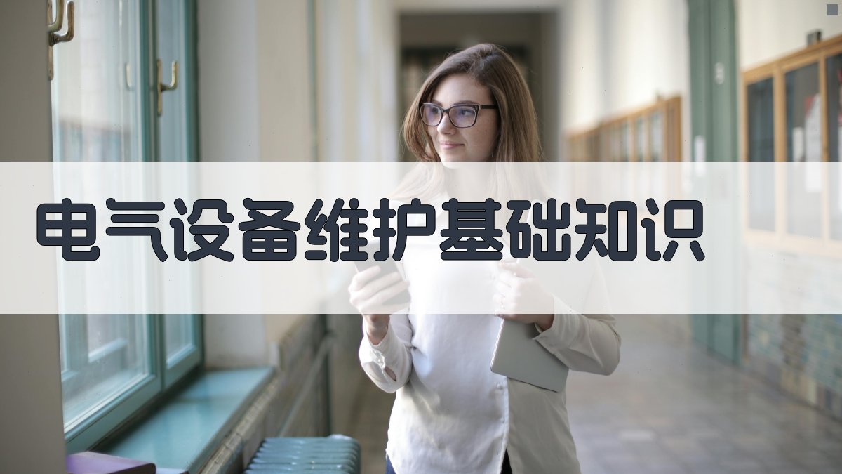 电气设备维护基础知识 图1