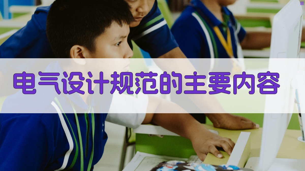 电气设计规范的主要内容 图2