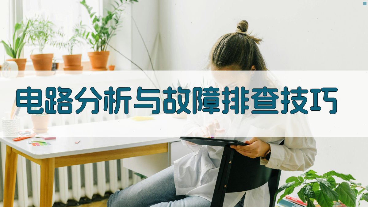 电路分析与故障排查技巧 图1