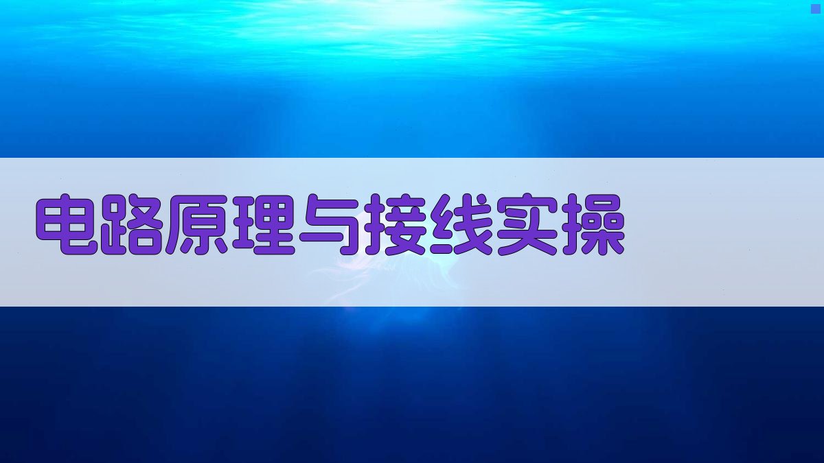 电路原理与接线实操 图2