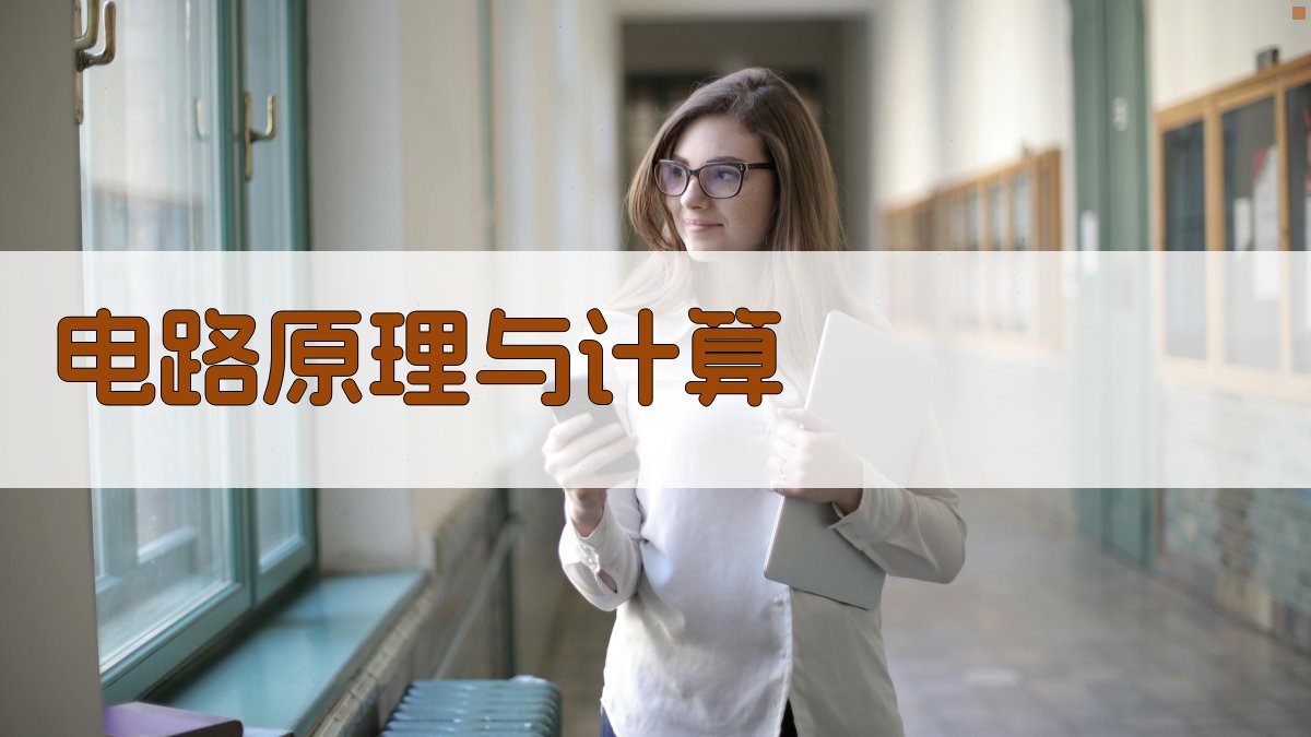 电路原理与计算 图1
