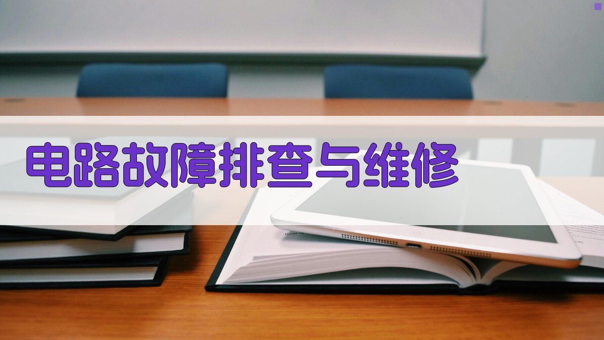 电路故障排查与维修 图3