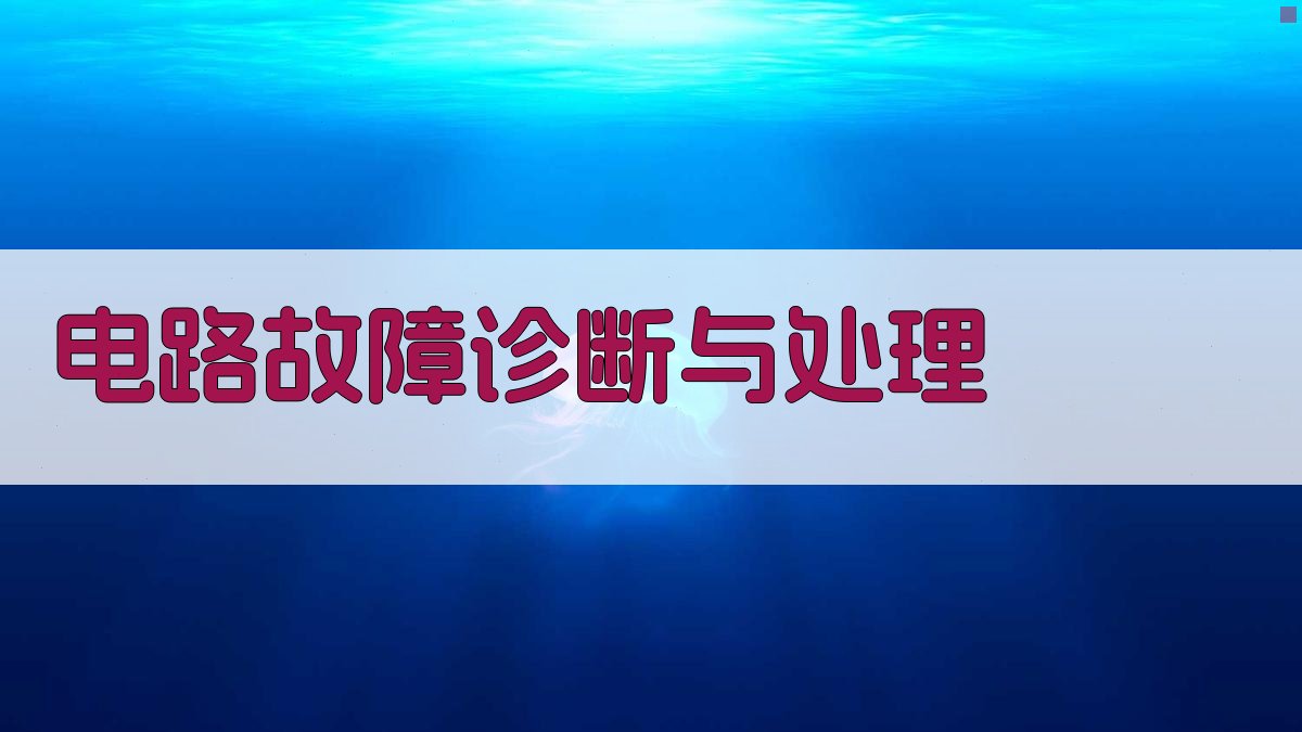 电路故障诊断与处理 图4
