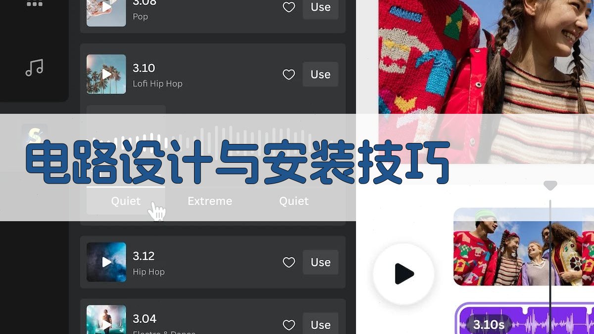 电路设计与安装技巧 图4