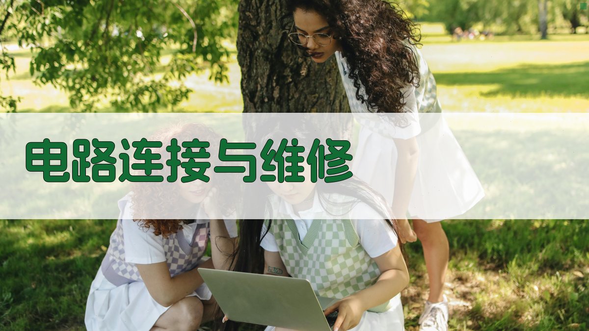 电路连接与维修 图3