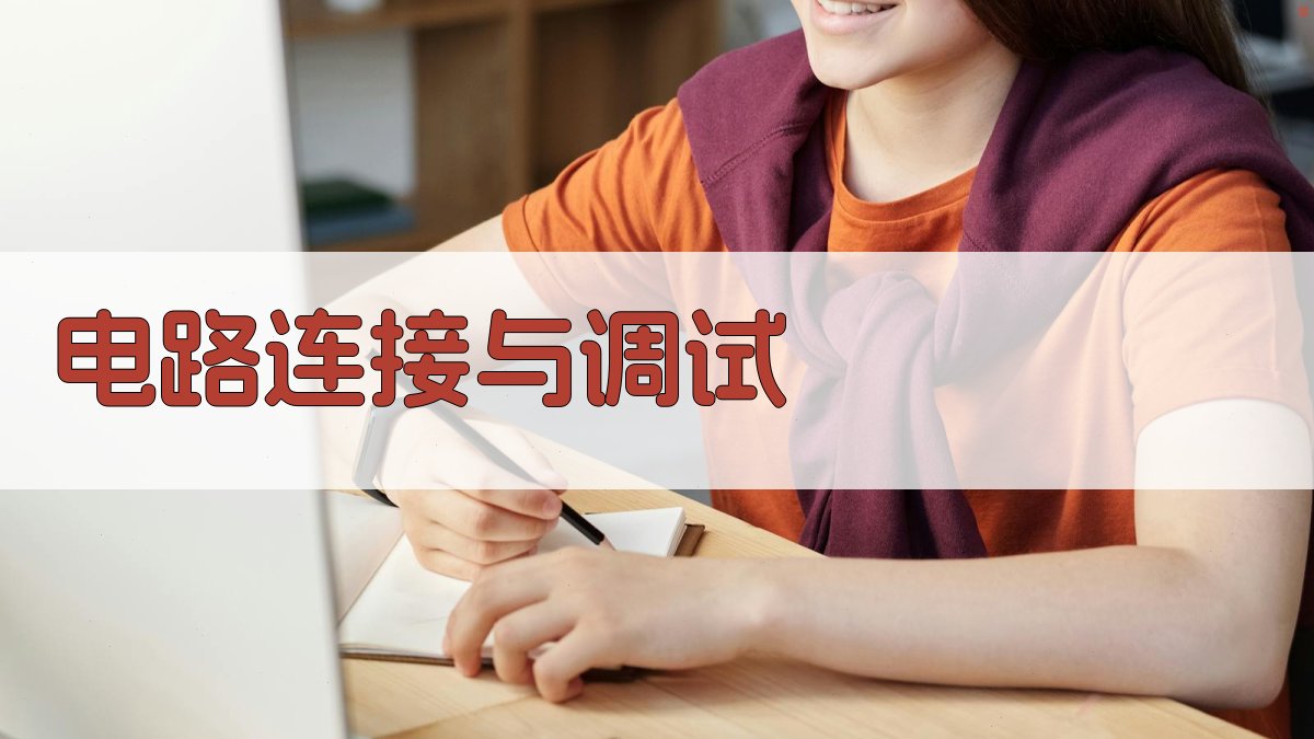 电路连接与调试 图3