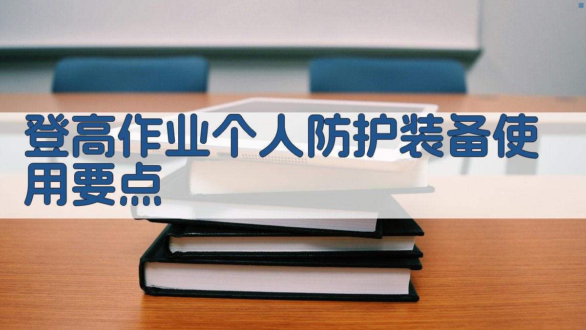 登高作业个人防护装备使用要点 图2