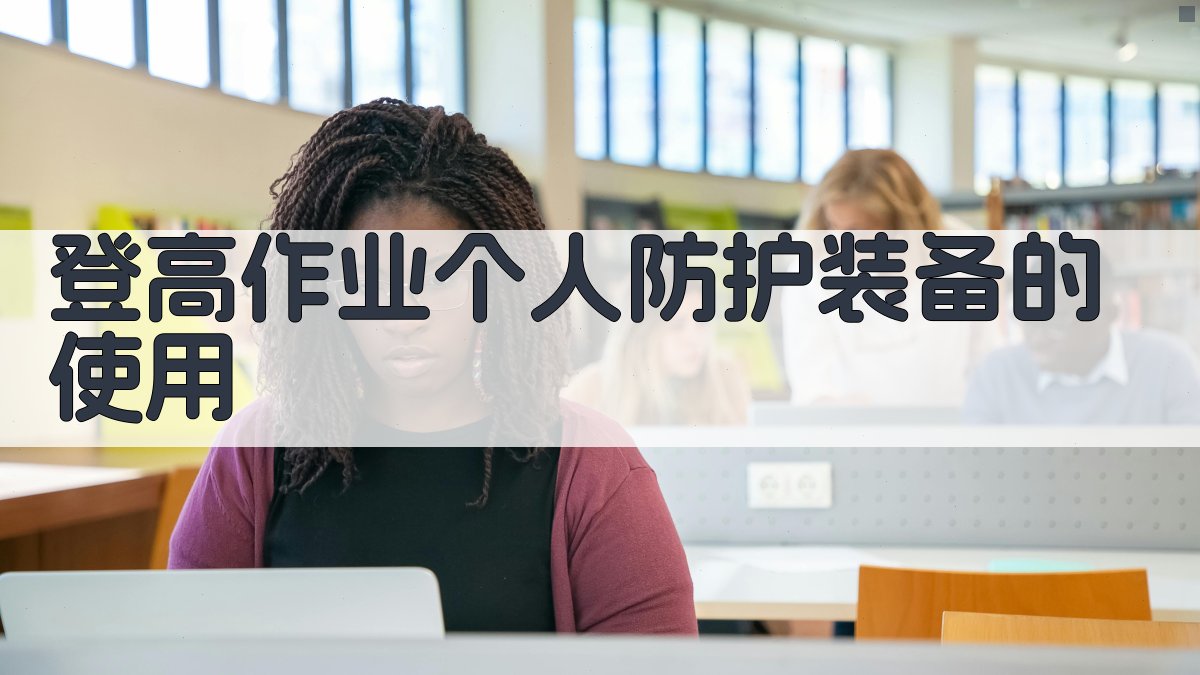 登高作业个人防护装备的使用 图3