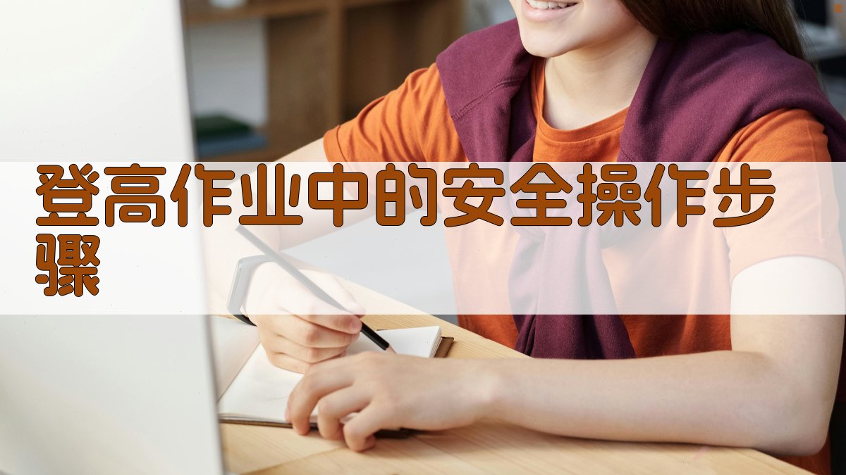 登高作业中的安全操作步骤 图2