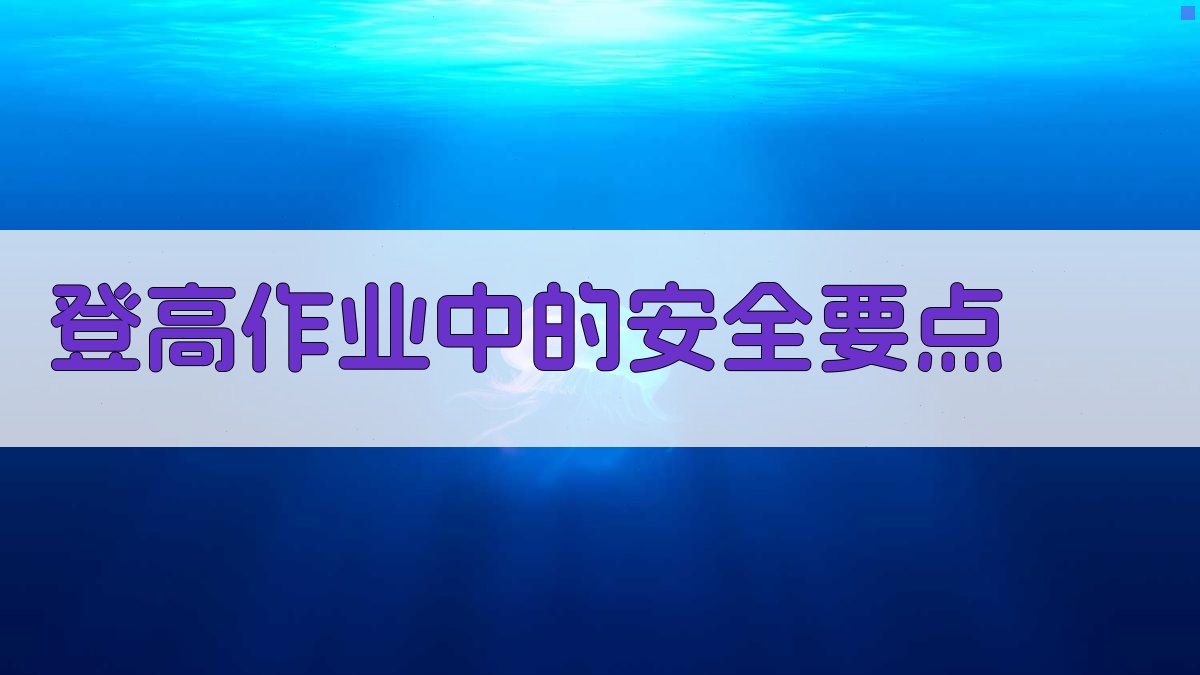 登高作业中的安全要点 图2