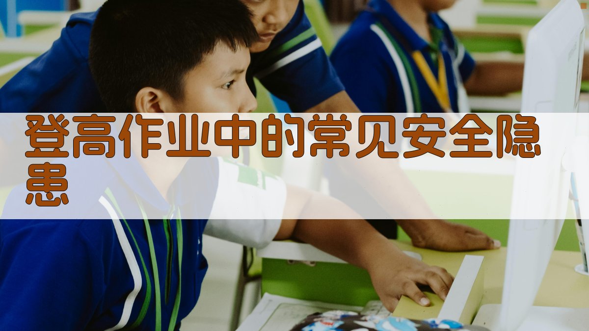 登高作业中的常见安全隐患 图1