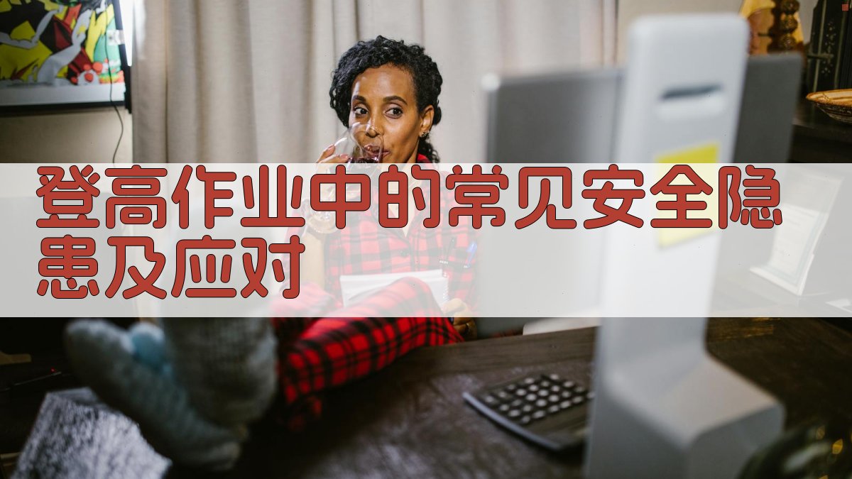 登高作业中的常见安全隐患及应对 图3
