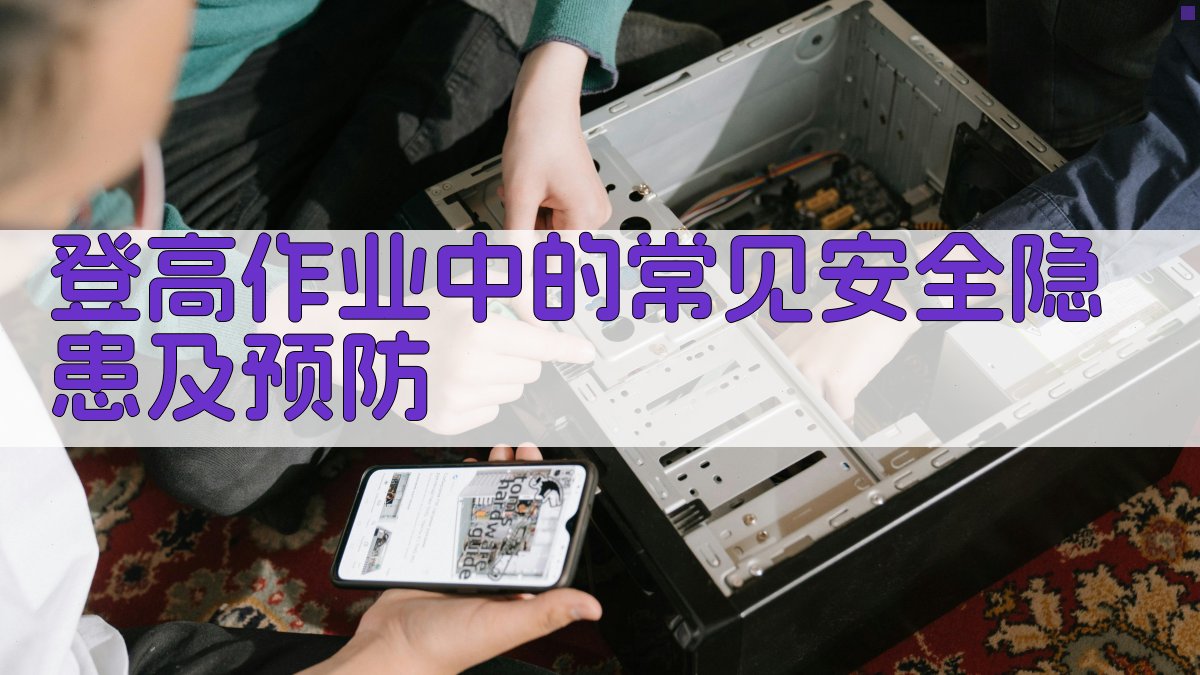 登高作业中的常见安全隐患及预防 图4