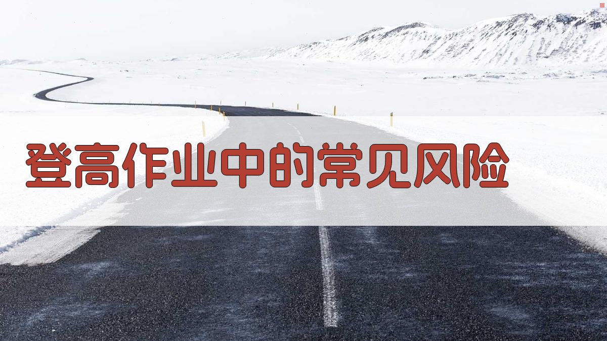 登高作业防护技巧与安全措施分享