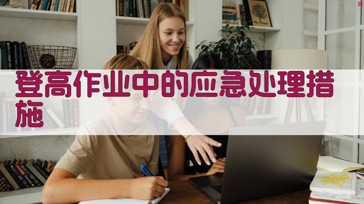 登高作业中的应急处理措施 图4