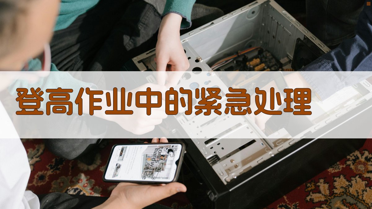 登高作业中的紧急处理 图2