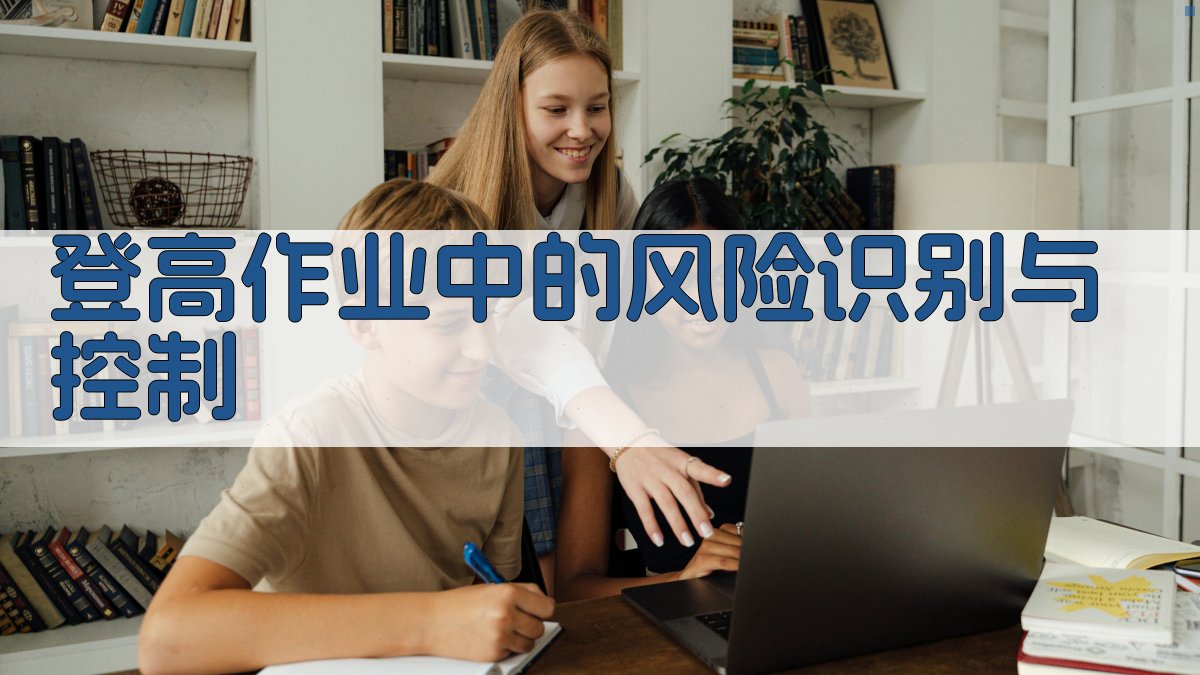 登高作业中的风险识别与控制 图1
